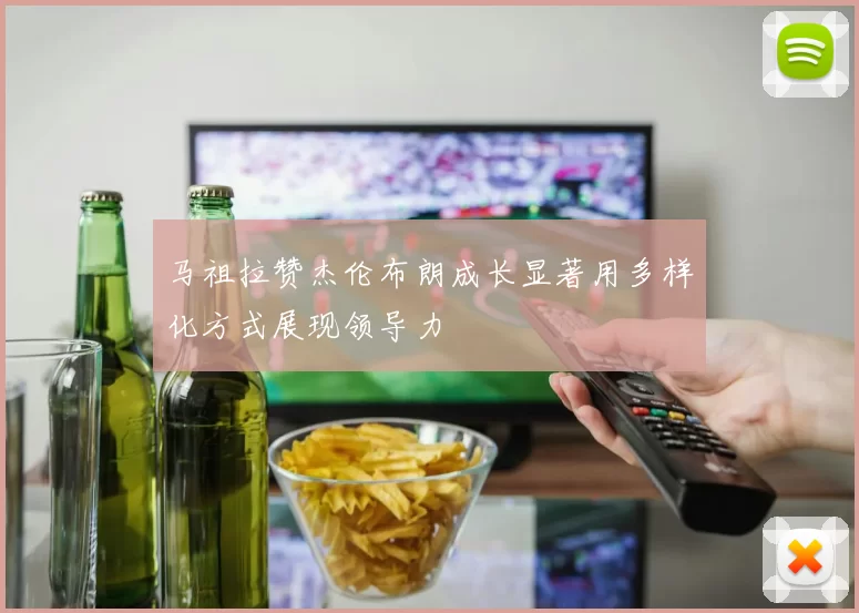 马祖拉赞杰伦布朗成长显著用多样化方式展现领导力