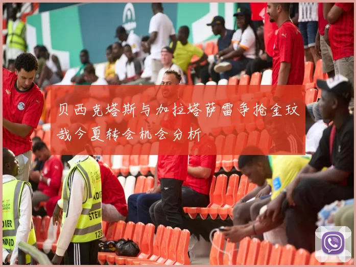 贝西克塔斯与加拉塔萨雷争抢金玟哉今夏转会机会分析