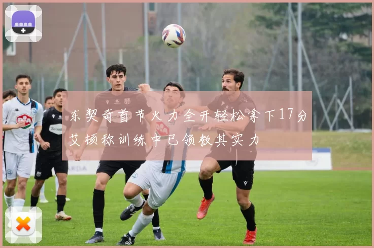 东契奇首节火力全开轻松拿下17分艾顿称训练中已领教其实力