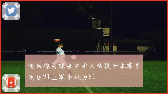 伦纳德罚球命中率大幅提升本赛季高达91上赛季仅为81