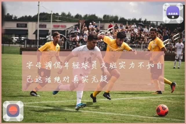 字母调侃年轻球员文班实力不如自己这话绝对真实无疑