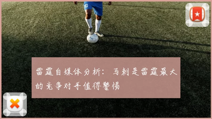 雷霆自媒体分析：马刺是雷霆最大的竞争对手值得警惕
