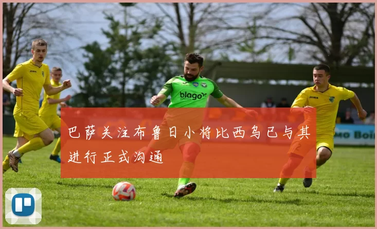 巴萨关注布鲁日小将比西乌已与其进行正式沟通