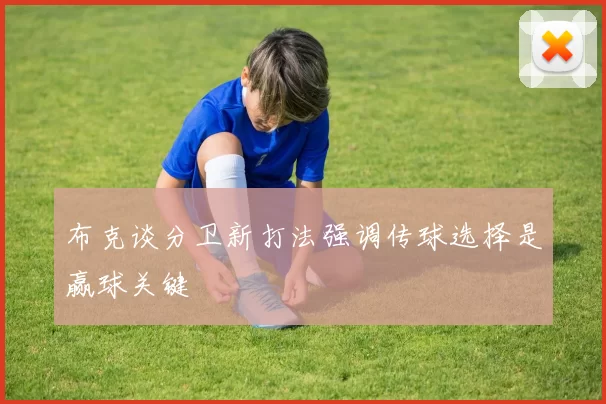 布克谈分卫新打法强调传球选择是赢球关键