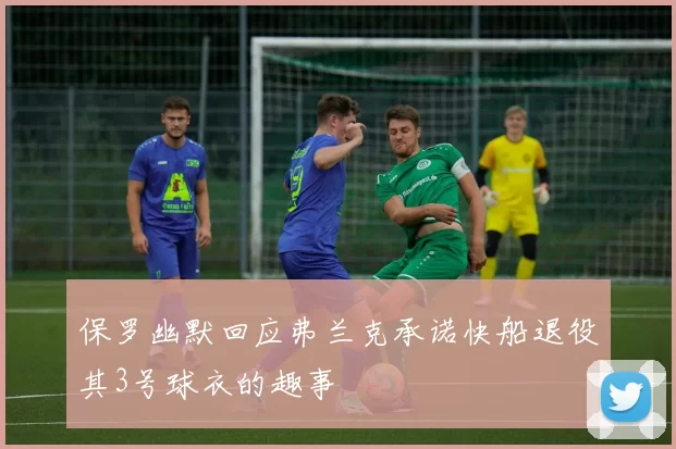 保罗幽默回应弗兰克承诺快船退役其3号球衣的趣事