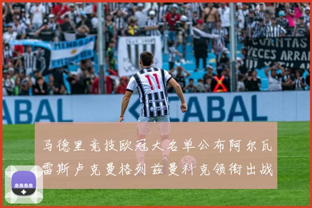 马德里竞技欧冠大名单公布阿尔瓦雷斯卢克曼格列兹曼科克领衔出战
