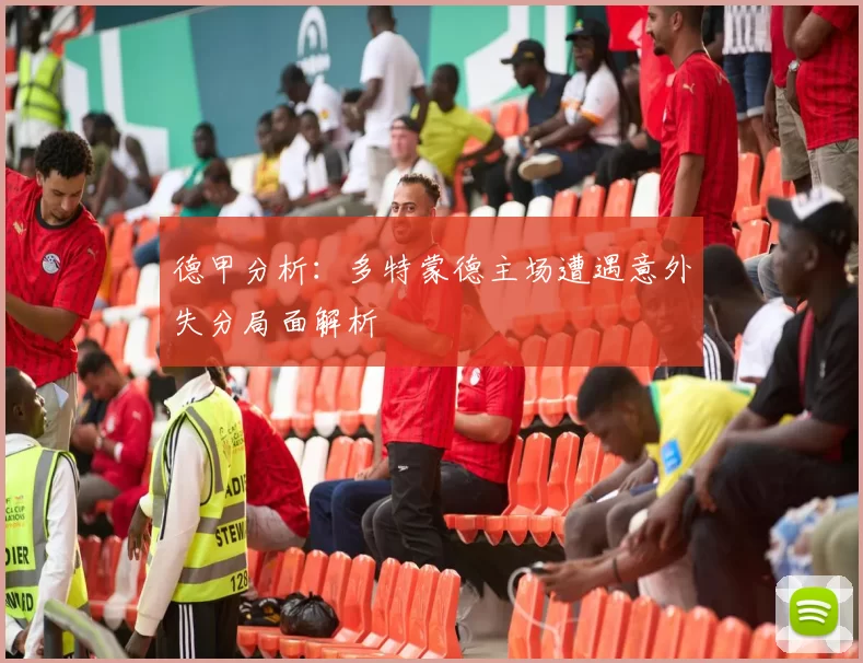 德甲分析：多特蒙德主场遭遇意外失分局面解析